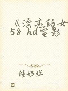 《漂亮的女邻居5》hd电影