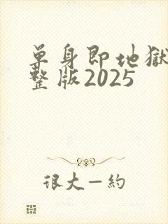 单身即地狱4完整版2025