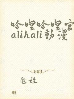 哈哩哈哩官网halihali动漫