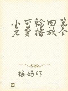 小可轮回第三季免费播放全集