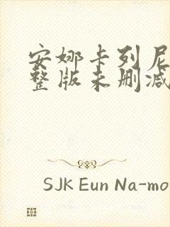 安娜卡列尼娜完整版未删减在线免费观看