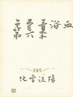 免费看浴血黑帮第六季