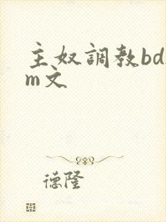 主奴调教bdsm文