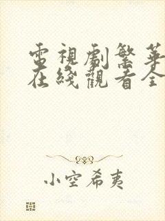 电视剧繁华落尽在线观看全集免费