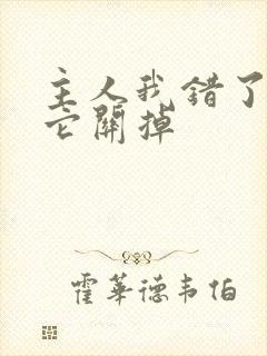 主人我错了请把它关掉