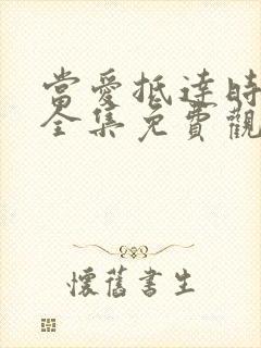 当爱抵达时短剧全集免费观看