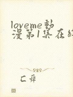 loveme动漫第1集在线观看