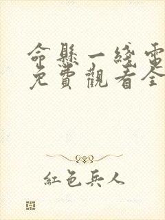 命悬一线电视剧免费观看全集