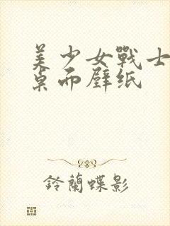 美少女战士电脑桌面壁纸封面