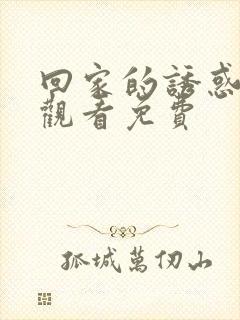 回家的诱惑在线观看免费