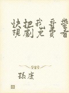 快把我哥带走电视剧免费看