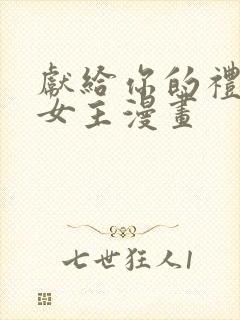 献给你的礼物双女主漫画封面