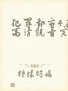 犯罪都市4在线高清观看完整版