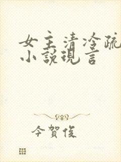 女主清冷疏离的小说现言