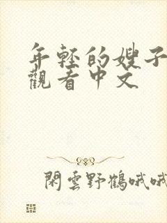 年轻的嫂子在线观看中文