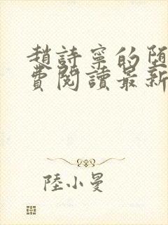 赵诗宁的堕落免费阅读最新章节