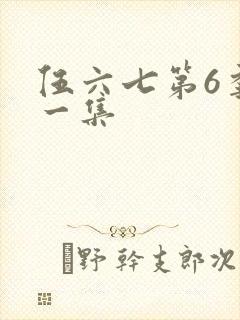 伍六七第6季第一集