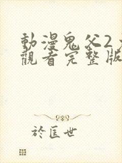 动漫鬼父2免费观看完整版封面