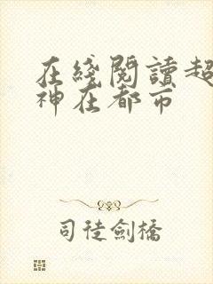 在线阅读超级战神在都市