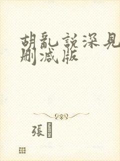 胡乱说深见君未删减版