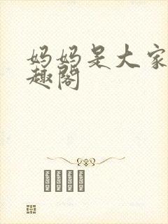 妈妈是大家的笔趣阁