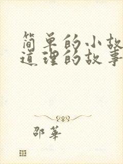 简单的小故事大道理的故事