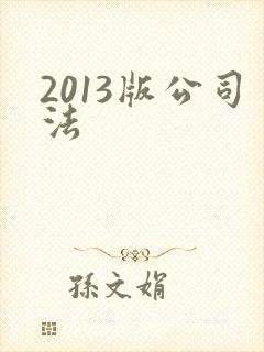 2013版公司法
