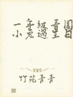 一年级看图写话小兔过生日