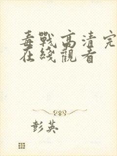 毒战高清完整版在线观看