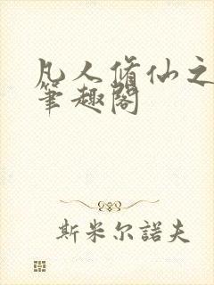 凡人修仙之萧诧笔趣阁