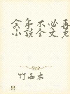 余年不必再相思小说全文免费阅读