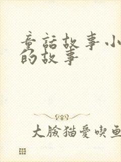 童话故事小老鼠的故事