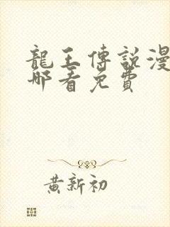 龙王传说漫画在哪看免费