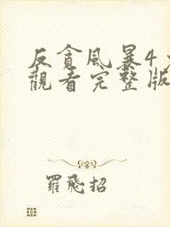 反贪风暴4免费观看完整版电影国语