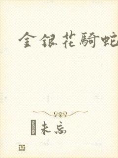 金银花骑蛇难下