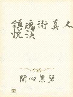 镇魂街真人版安悦溪