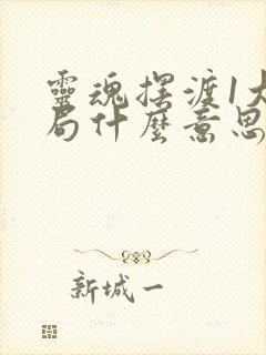 灵魂摆渡1大结局什么意思封面