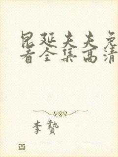 昆延夫夫免费观看全集高清在线观看封面