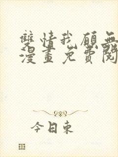 双情我愿无删减漫画免费阅读