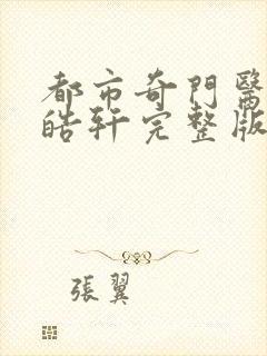 都市奇门医圣叶皓轩完整版