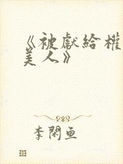 《被献给权贵的美人》