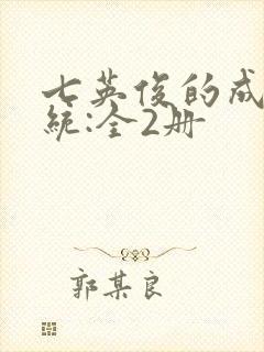七英俊的成何体统:全2册封面