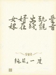 女婿出轨爱上母娘在线观看封面