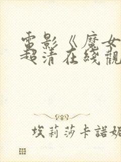 电影《魔女1》超清在线观看