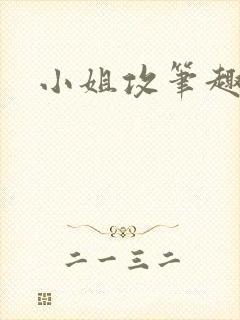 小姐攻笔趣阁封面