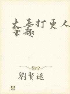 大奉打更人在线笔趣