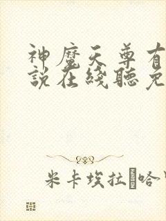 神魔天尊有声小说在线听免费