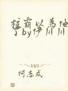 校霸以为他穿书了by伊川川免费阅读