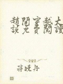 赵开穿越大梁小说免费阅读无弹窗