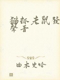 猫抓老鼠发出的声音